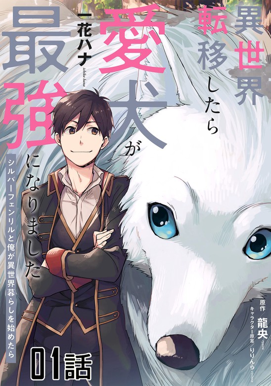 Isekai Tensei Shitara Aiken ga Saikyou ni Narimashita: Silver Fenrir to Ore ga Isekai Kurashi wo Hajimetara