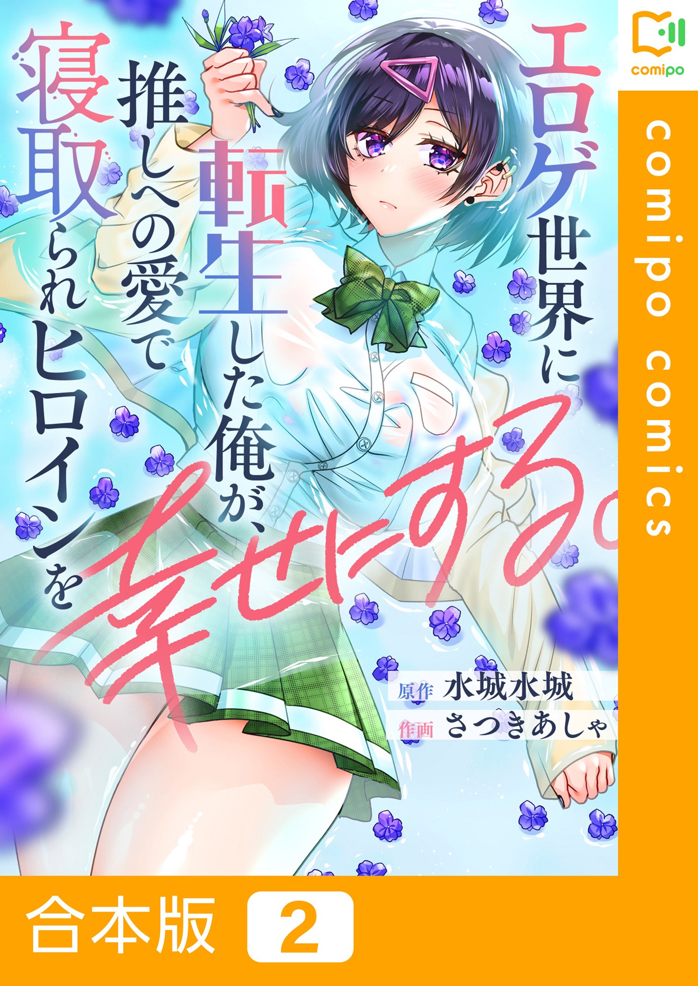 Eroge Sekai ni Tensei Shita Ore ga, Oshi e no Ai de Netorare Heroine wo Shiawase ni suru.