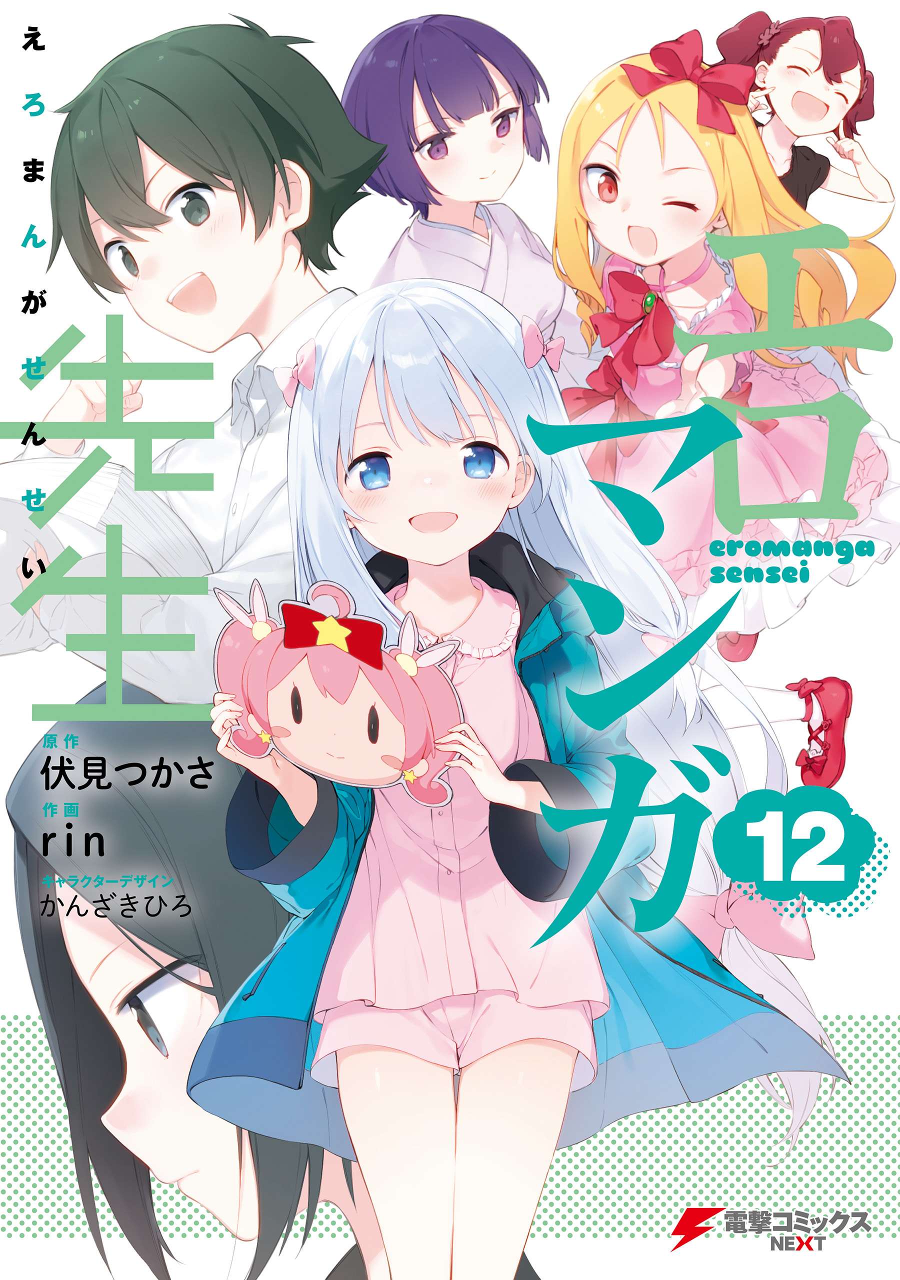 Eromanga-sensei