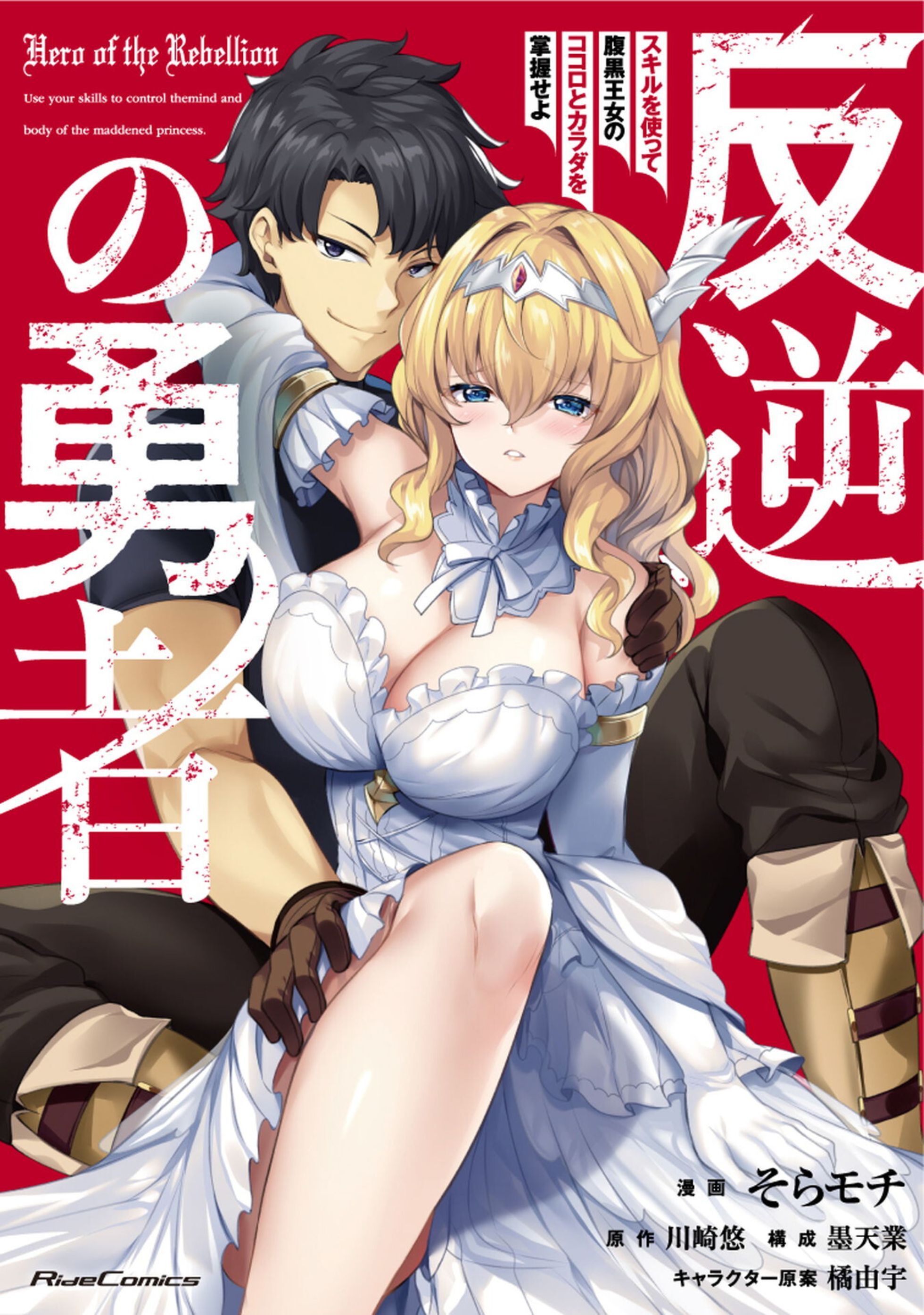 Hangyaku no Yuusha ~ Skill wo Tsukatte Haraguro Oujo no Kokoro to Karada wo Shouakuseyo ~