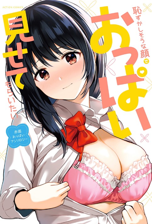 Hazukashi isouna Kao de Oppai Misete Moraitai: Sekimen Oppai Anthology