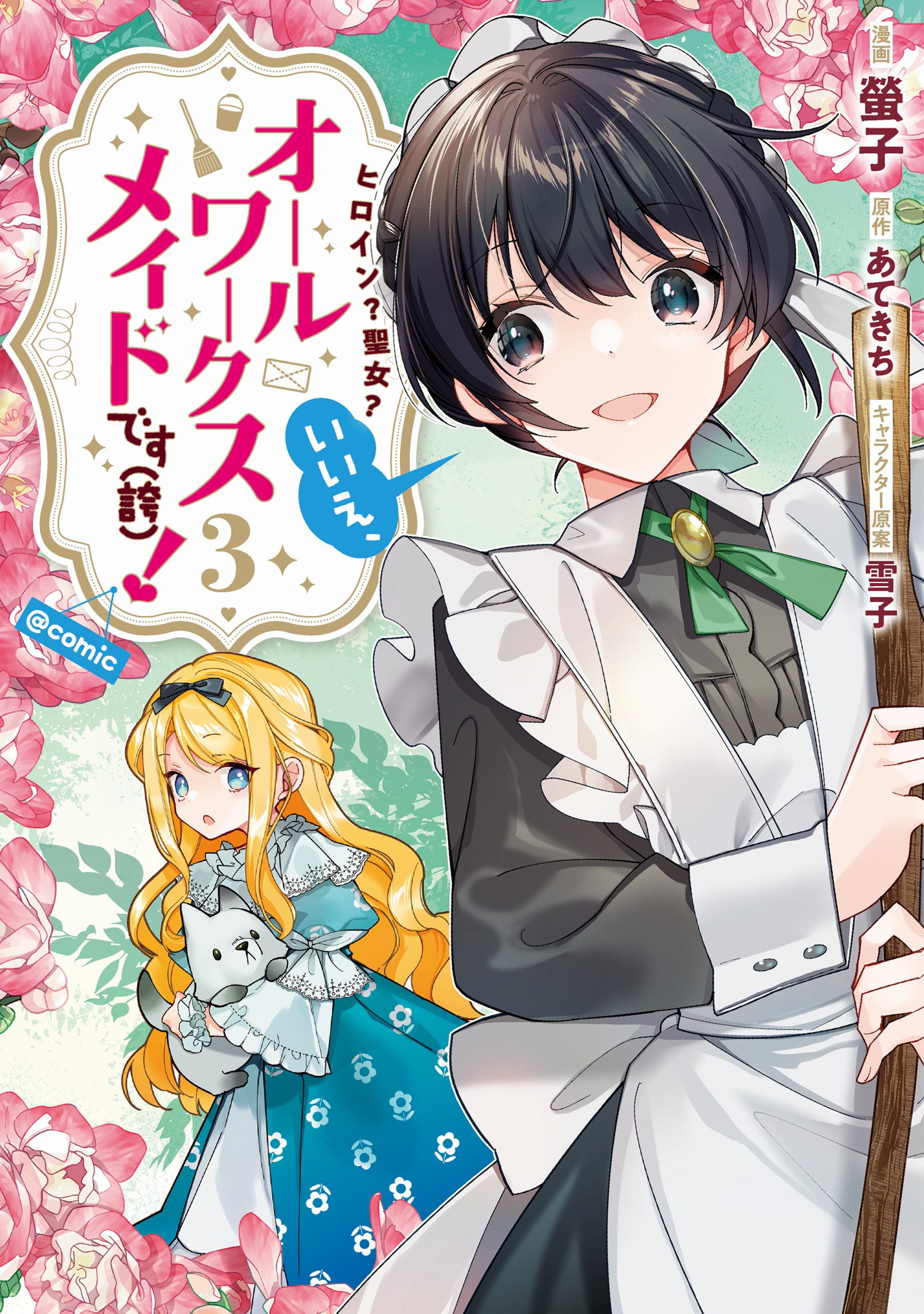 Heroine? Seijo? Iie, All Works Maid desu (ko)! @COMIC