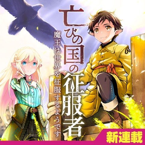 Horobi no Kuni no Seifukusha – Maou wa Sekai wo Seifuku suru you desu