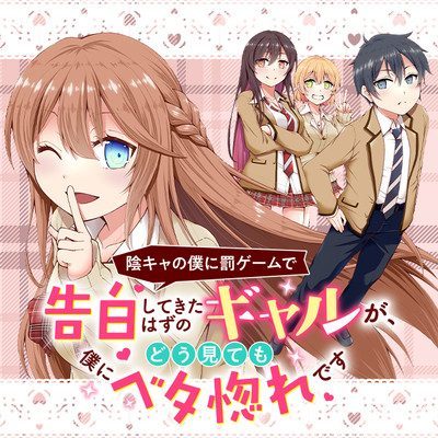 Inkya no Boku ni Batsu Game ni Kokuhaku Shitekita Hazu no Gyaru ga, Doumitemo Boku ni Betahore Desu