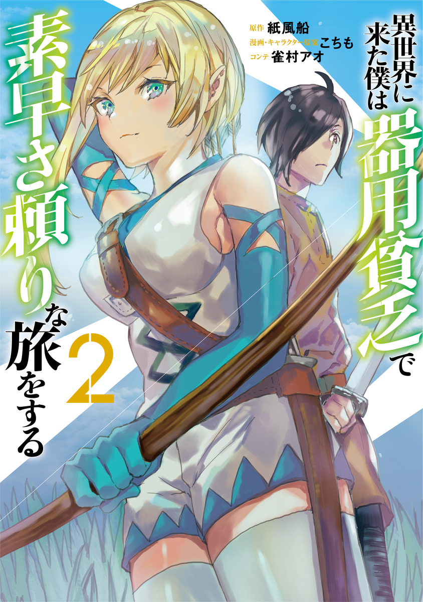 Isekai ni Kita Boku wa Kiyoubinbode Subayasa Tayorina Tabi wo Suru