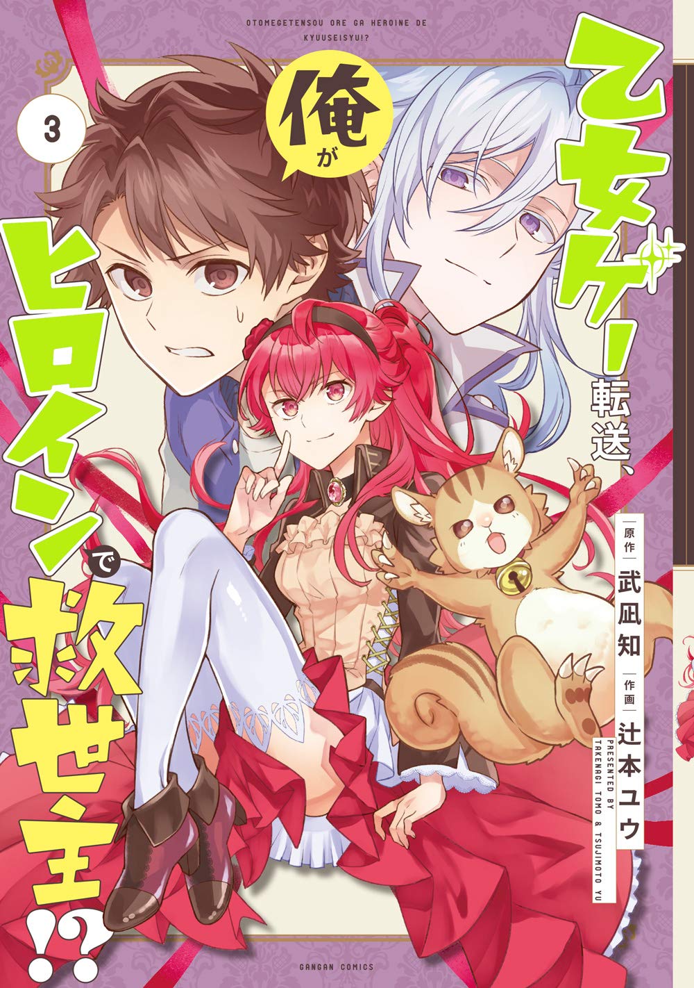 Isekai Tensei, Ore ga Otome ge de Kyuuseishu