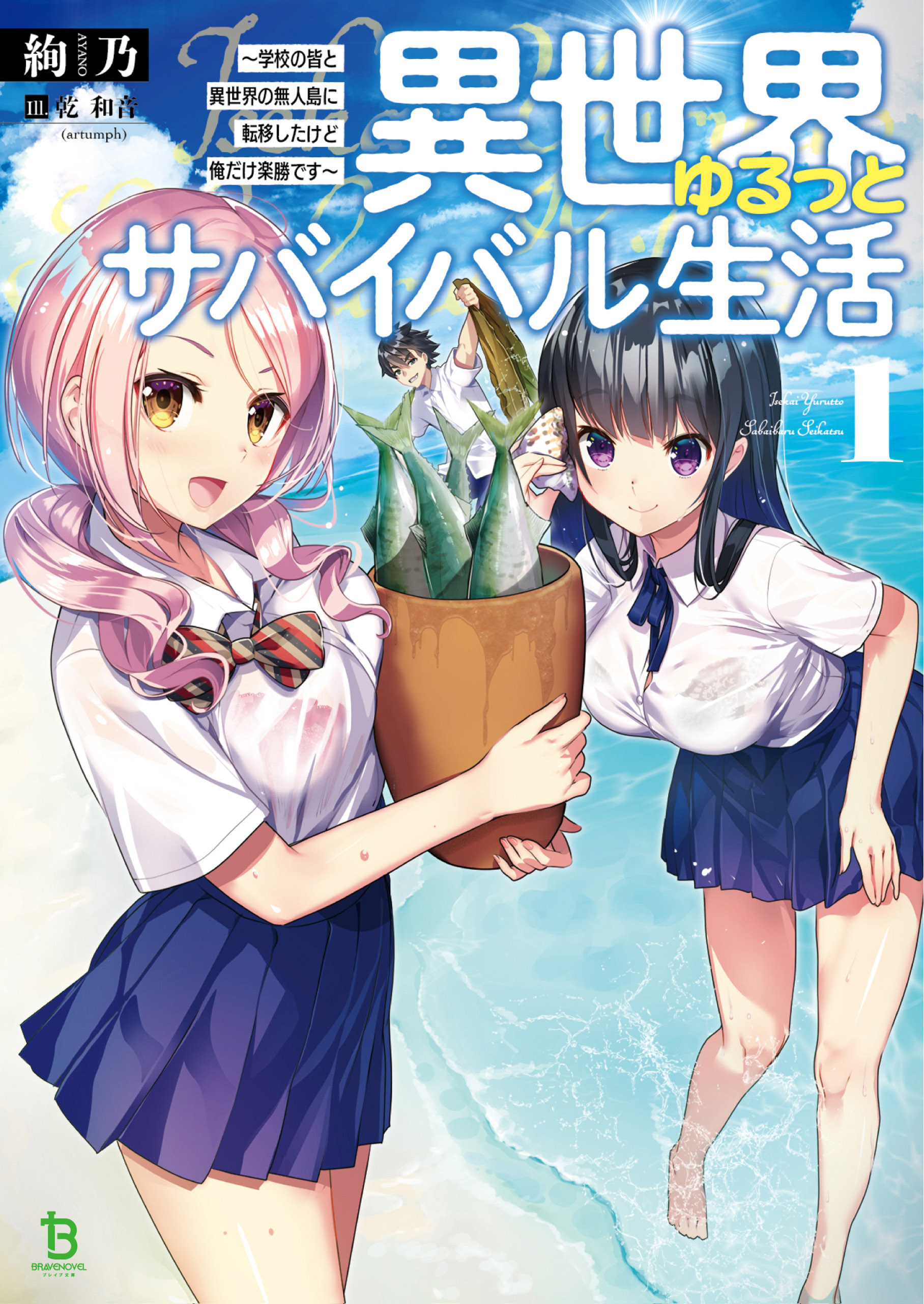 Isekai Yurutto Survival Seikatsu: Gakkou no Minna to Isekai no Mujintou ni Tenishitakedo Ore Dake Rakushou desu