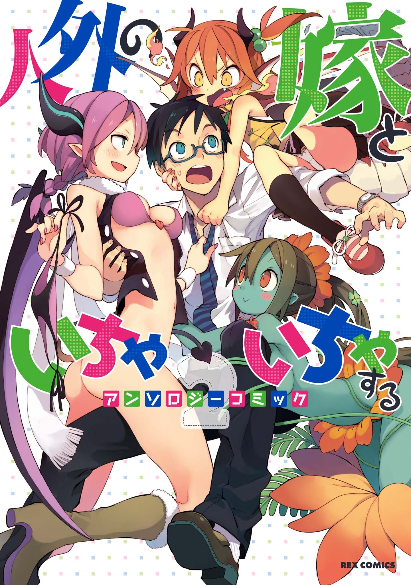 Jingai no Yome to Icha Icha suru – Anthology Comic