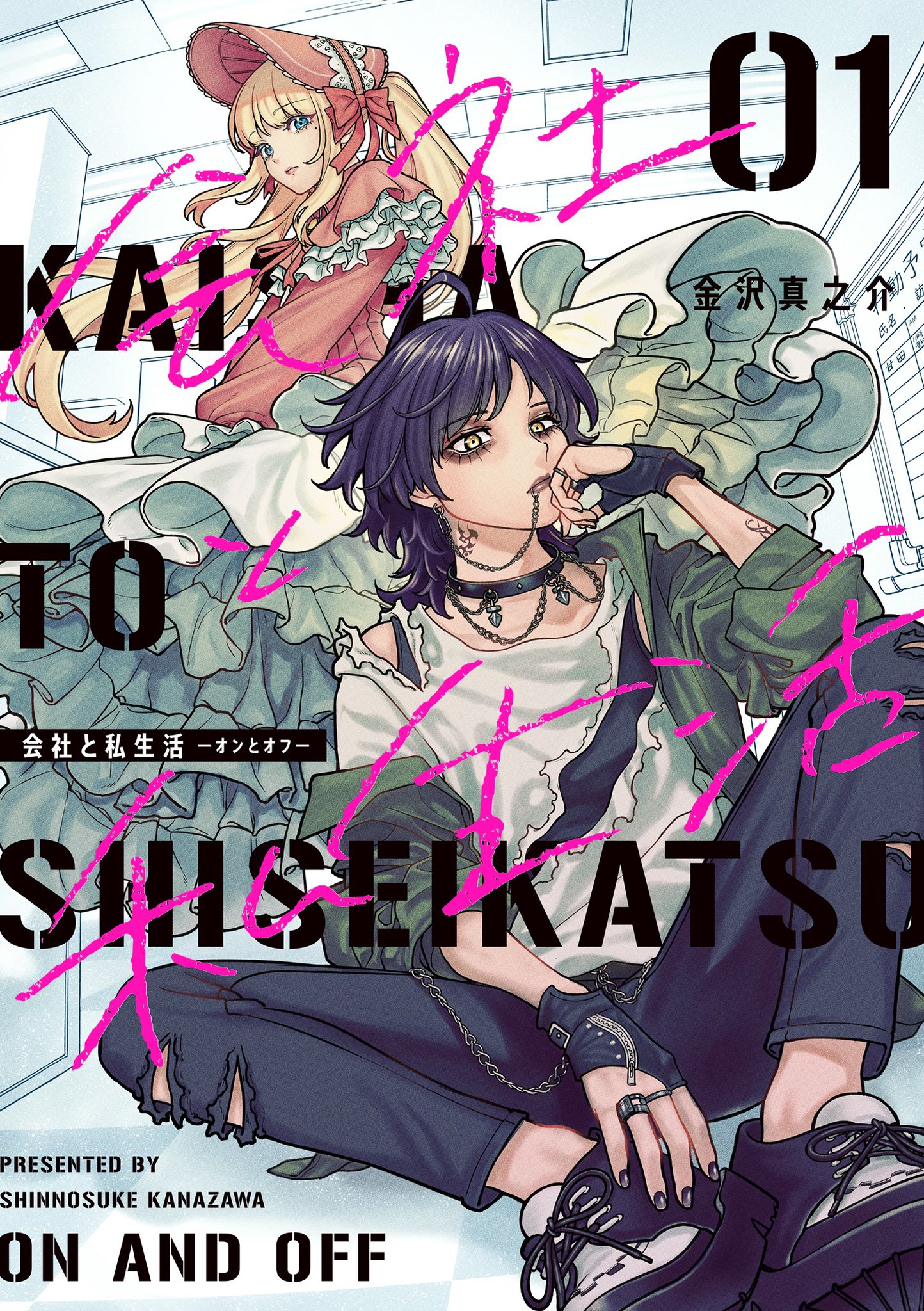 Kaisha to Shiseikatsu -On to Off-