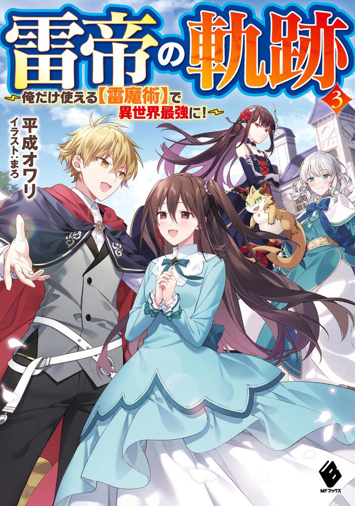 Kaminari Mikado no Kiseki: Ore dake Tsukaeru “Kaminari Majutsu” de Isekai Saikyou ni!