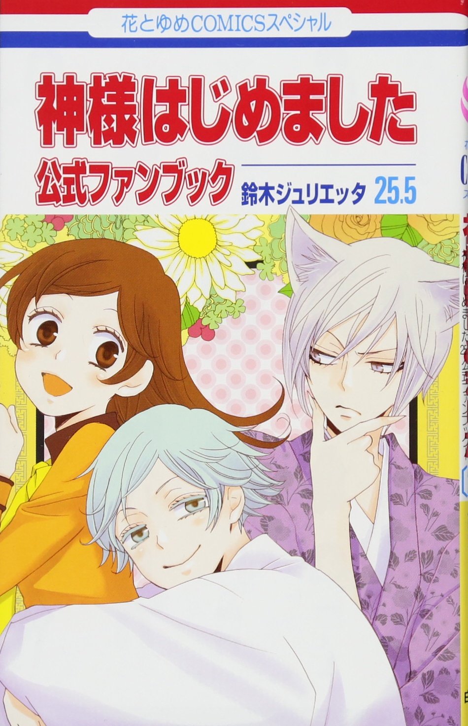 Kamisama Hajimemashita