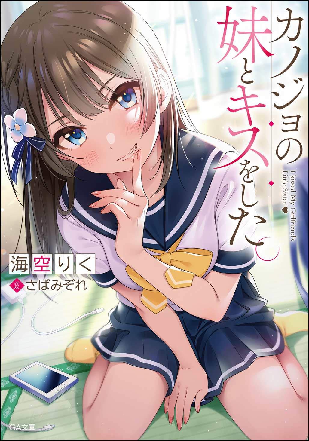 Kanojo no Imouto to Kisu wo Shita