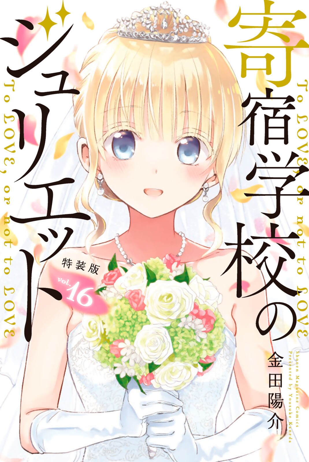 Kishuku Gakkou no Juliet