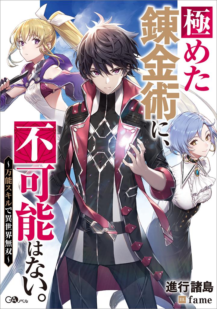 Kiwameta Renkinjutsu ni, Fukanou wa nai. – Bannou Skill de Isekai Musou