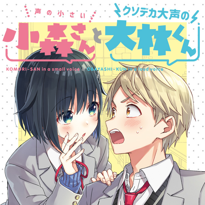 Koe no Chiisai Komori-san to Kuso Deka Oogoe no Oobayashi-kun