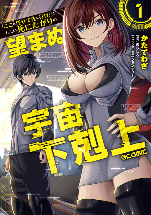 “Koko wa Makasete Sakini Ike!” wo shitai Shinitagari no Nozomanu Uchuu Gekokujou