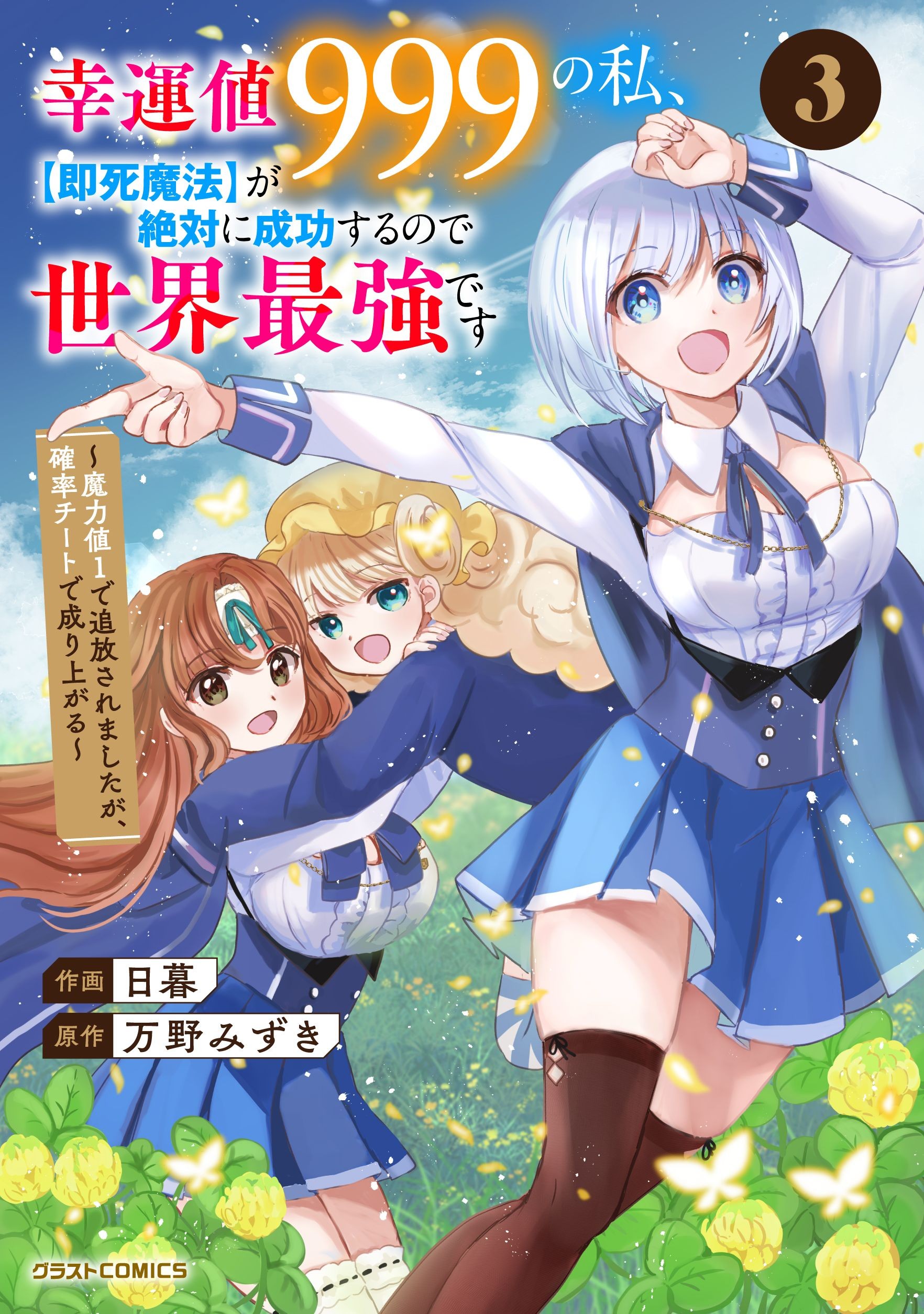 Koun-chi 999 no Watashi, Sokushi Mahou ga Zettai ni Seikou suru no de Sekai Saikyou desu ~ Mahou-chi 1 de Tsuihousaremashita ga, Kakuritsu Cheat de Moriagaru ~