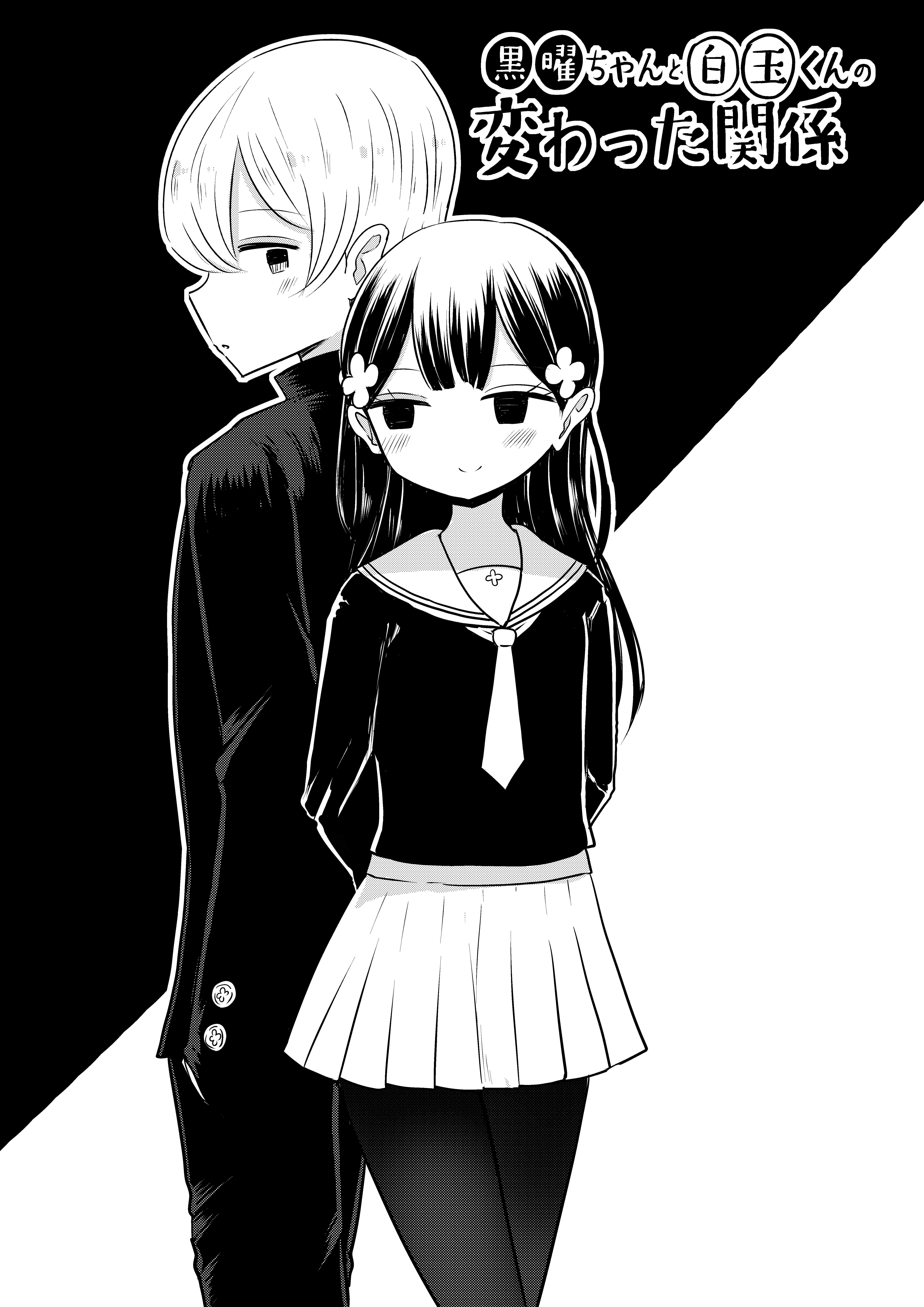 Kuroyou-chan to Shirotama-kun no Kawatta Kankei