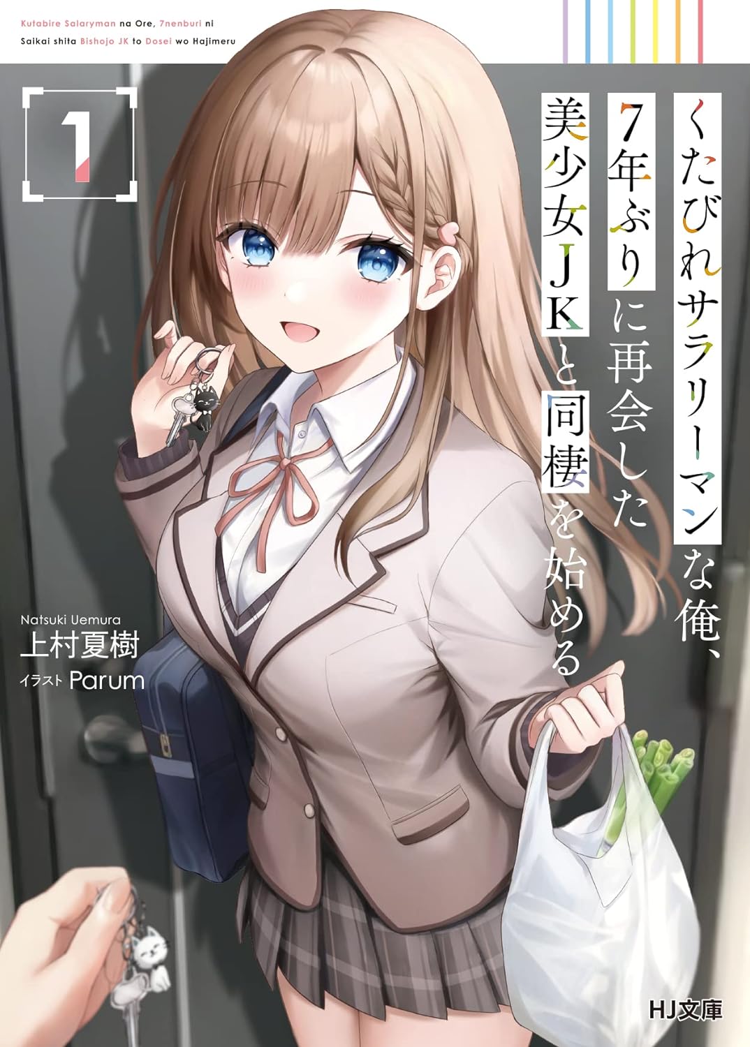 Kutabire Salarymen no Ore, 7nenburi ni Saikai shita Bishoujo JK to Dosei wo Hajimaru