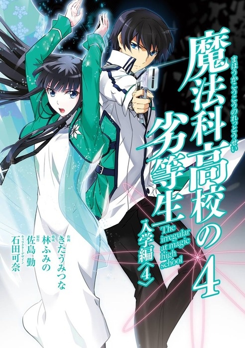 Mahouka Koukou no Rettousei – Nyuugaku-hen