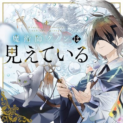Majutsushi Kunon wa Miete Iru