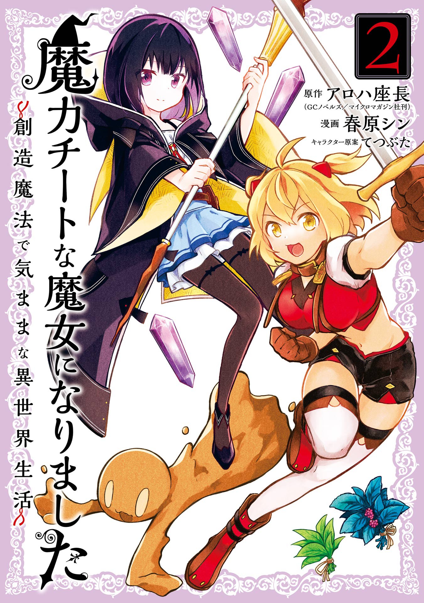 Maryoku Cheat na Majo ni Narimashita ~Souzou Mahou de Kimamana Isekai Seikatsu~