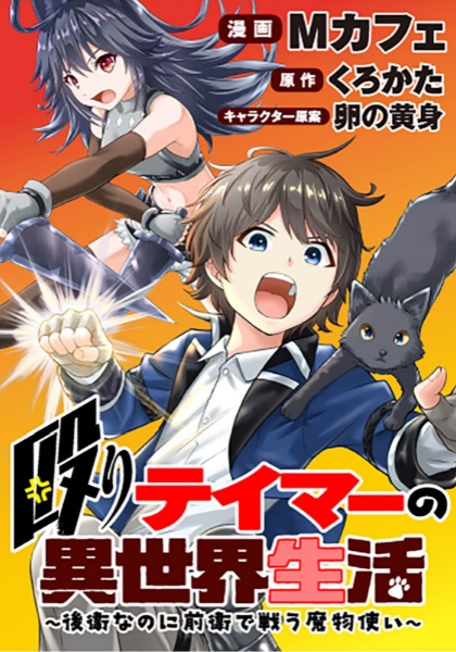 Naguri Tamer no Isekai Seikatsu ~ Kōeinanoni zen’ei de tatakau mamono tsukai ~