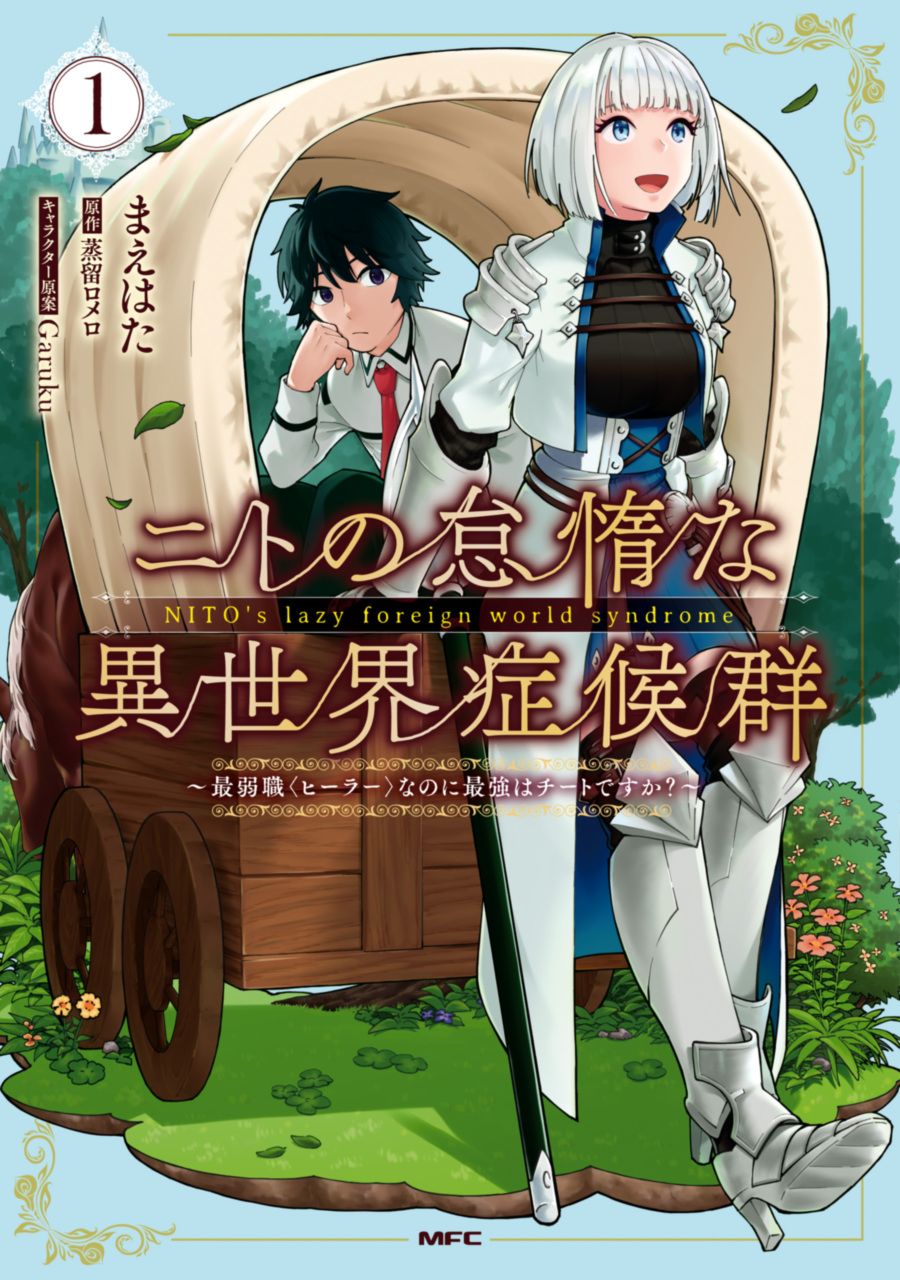 Nito no Taidana Isekai Shoukougun: Sai Jakushoku “Healer” nano ni Saikyou wa desu ka?