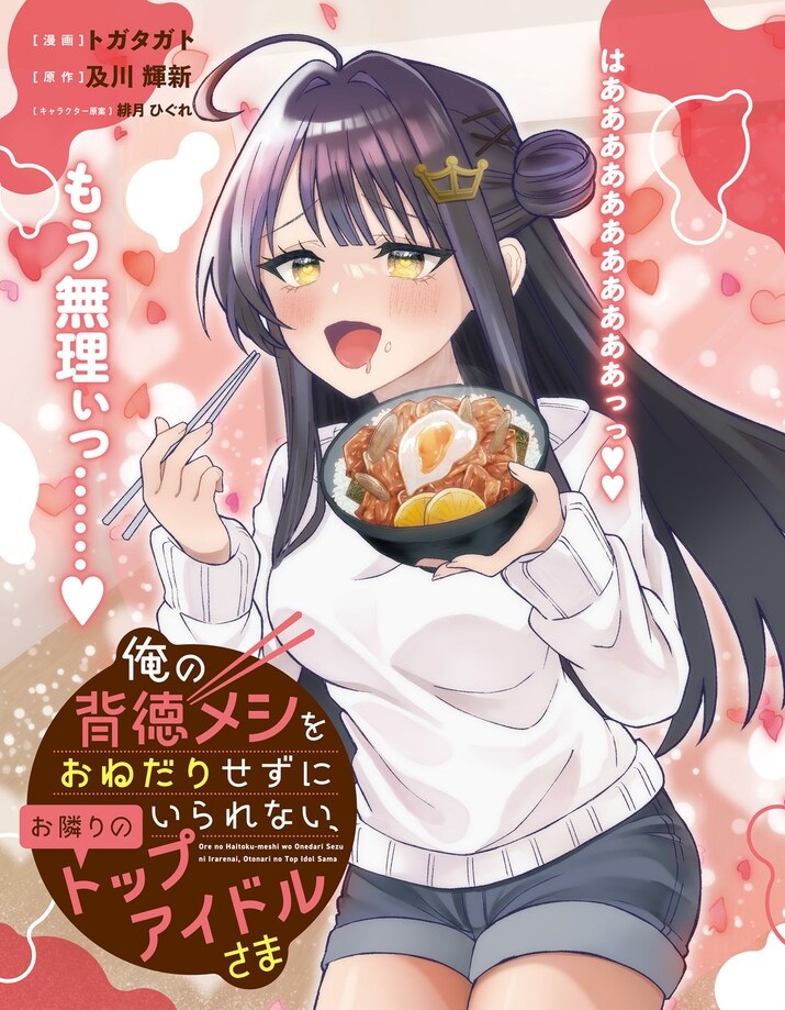 Ore no Haitoku Meshi wo Onedari Sezu ni Irarenai, Otonari no Top Idol-sama