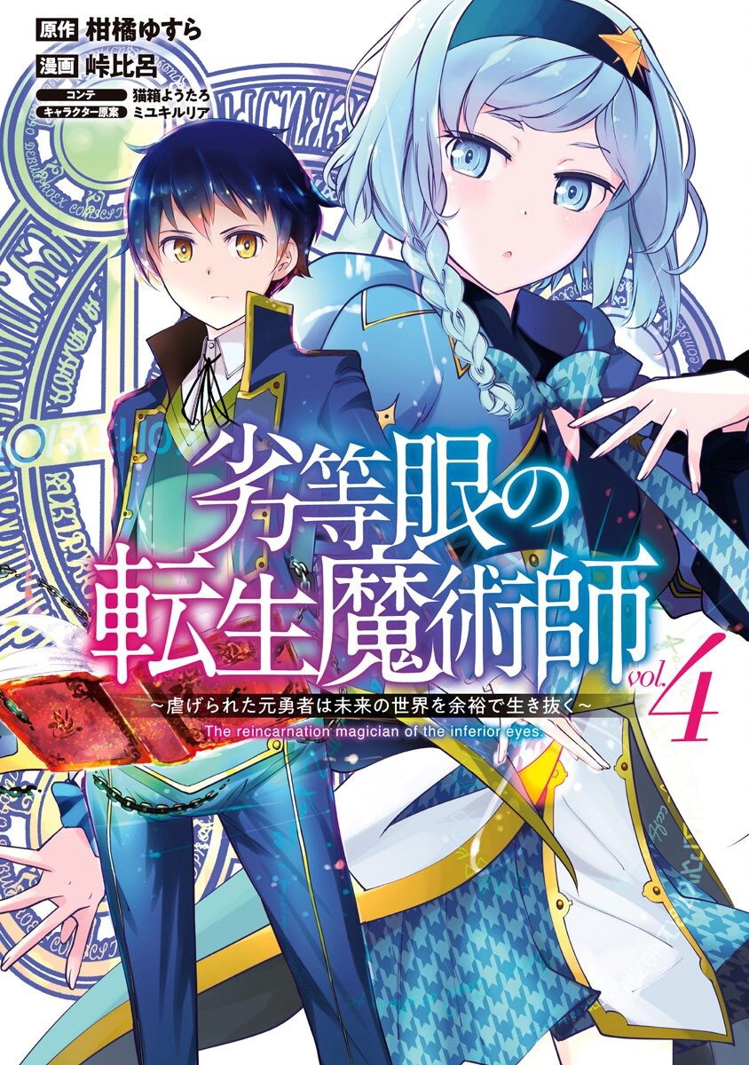 Rettou Me no Tensei Majutsushi Shiitage Rareta Moto Yuusha wa Mirai no Sekai o Yoyuu de Ikinuku