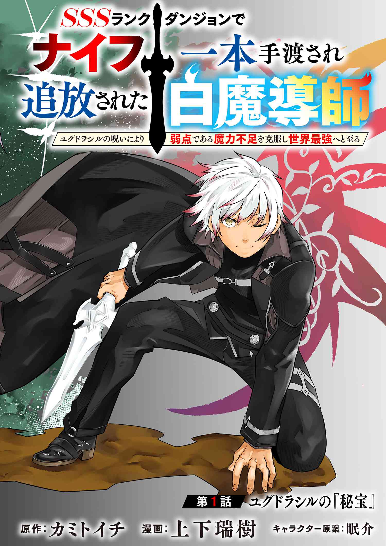 SSS Rank Dungeon de Knife Ippon Tewatasare Tsuihou Sareta Shiro Madoushi