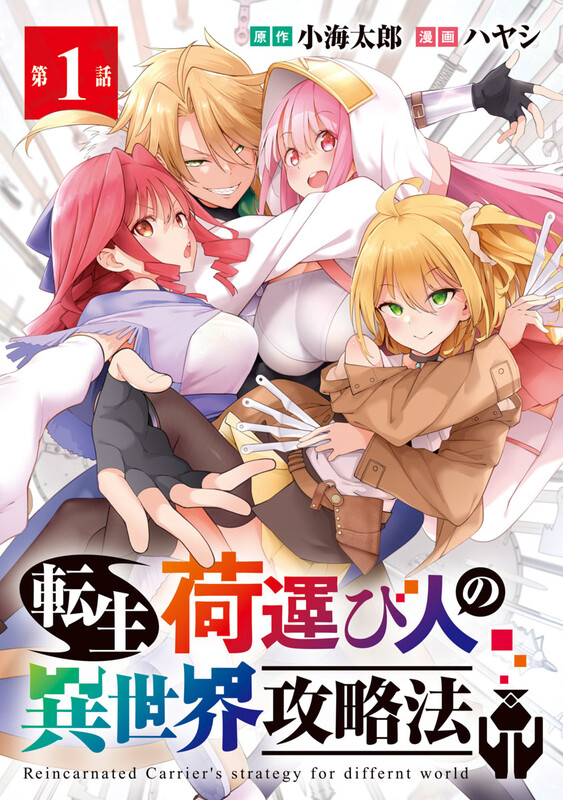 Tensei ni Hakobijin no Isekai Kouryakuhou