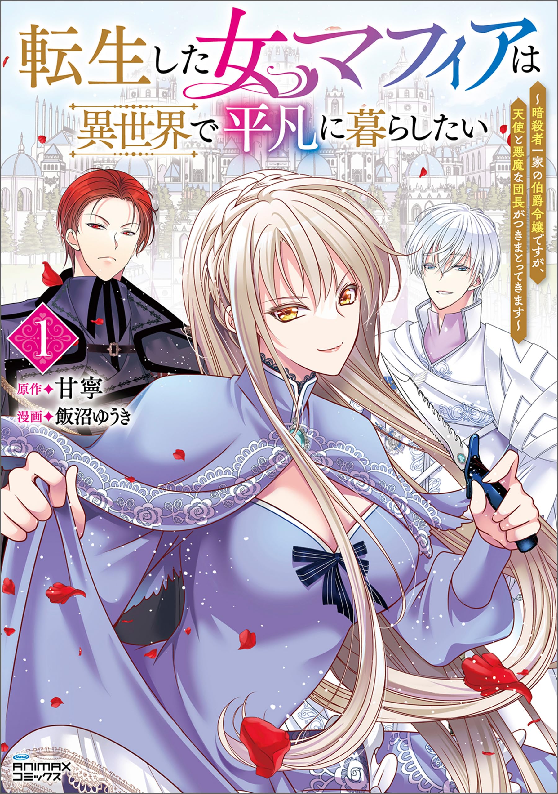 Tensei shita Onna Mafia wa Isekai de Heibon ni Kurashitai – Asashin Ikka no Hakushaku Reijou desu ga, Denshi to Akuma na Danchou ga Tsukimatottekimasu