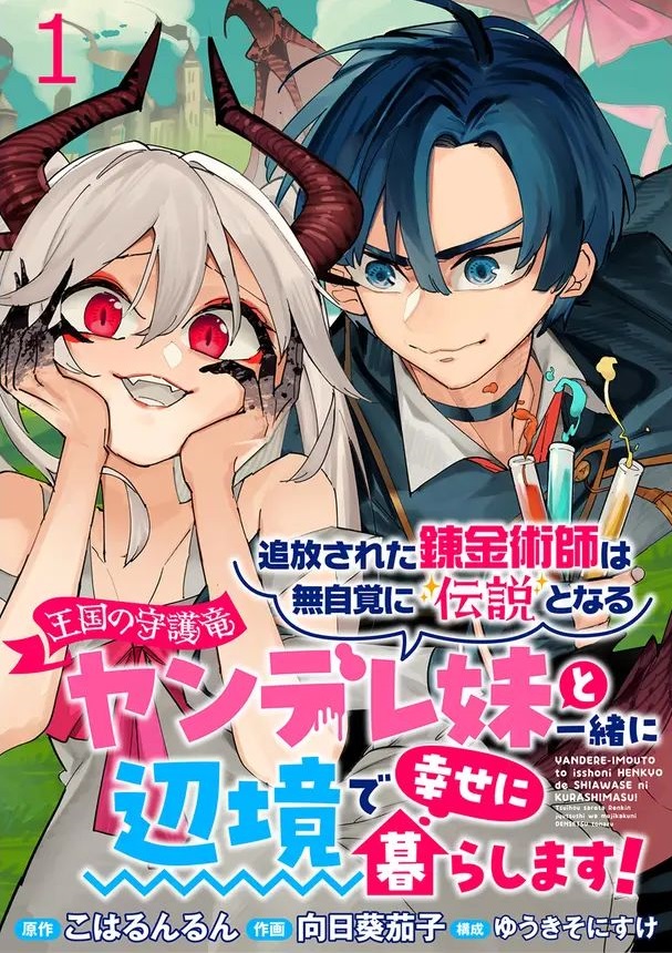 Tsuihousareta Renkinjutsushi wa Mujikaku ni Densetsu to Naru Yandere Imouto (Oukoku no Shugoryuu) to Issho ni Henkyou de Shiawase ni Kurashimasu!