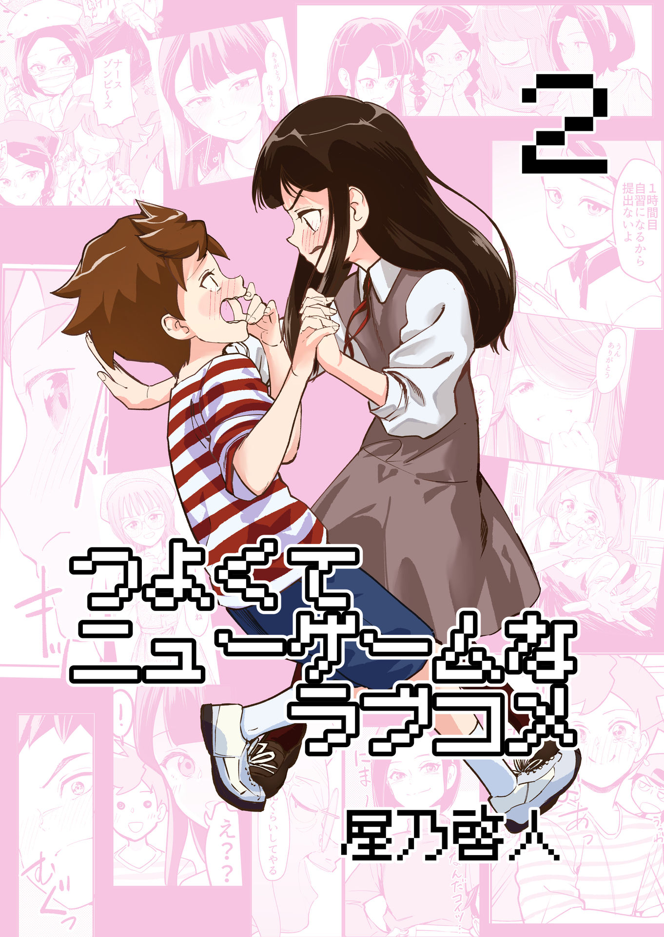 Tsuyokute Nyuugemu na Rabukome