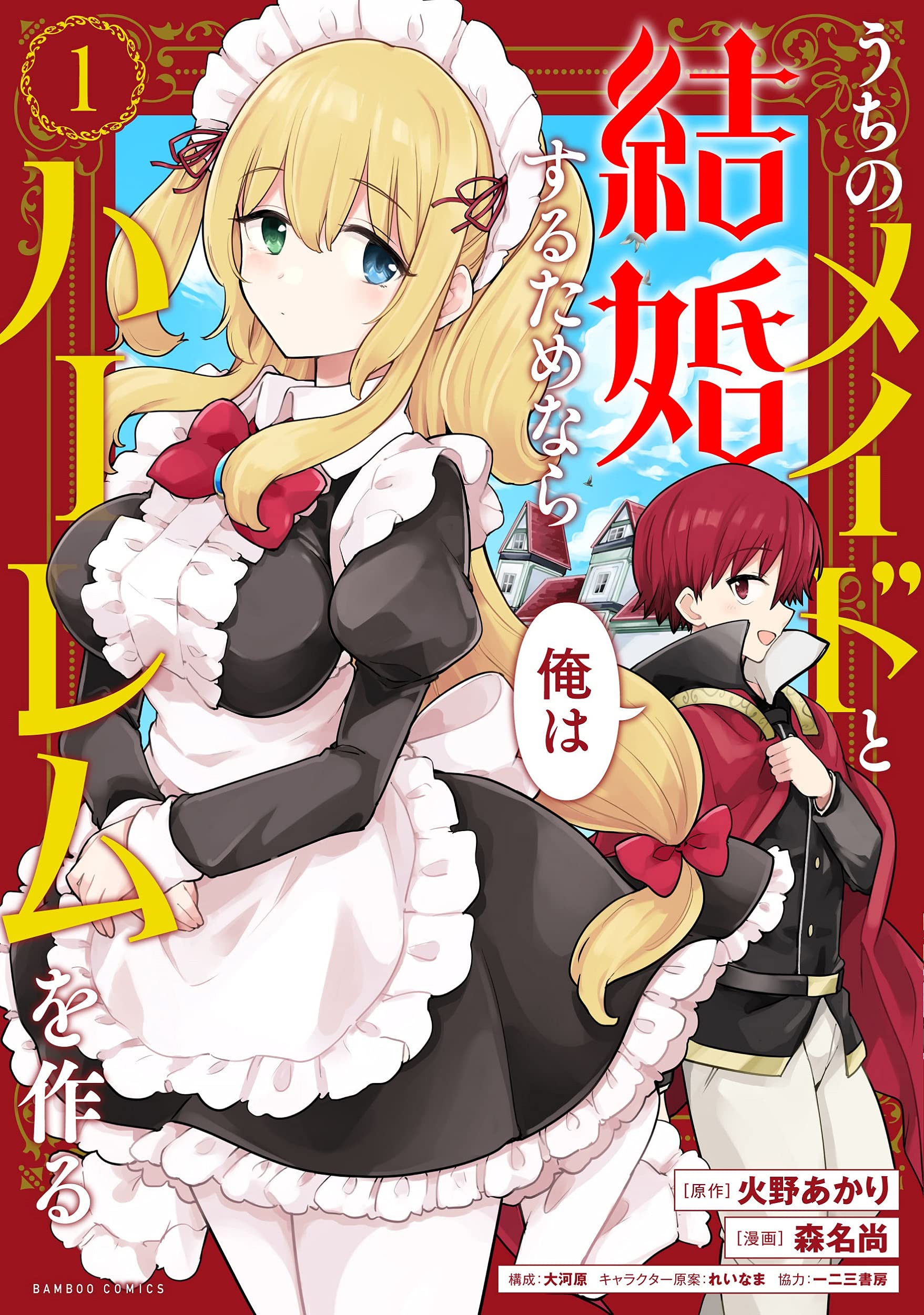 Uchi no Maid to Kekkon suru Tamenara ore wa Harem wo Tsukuru