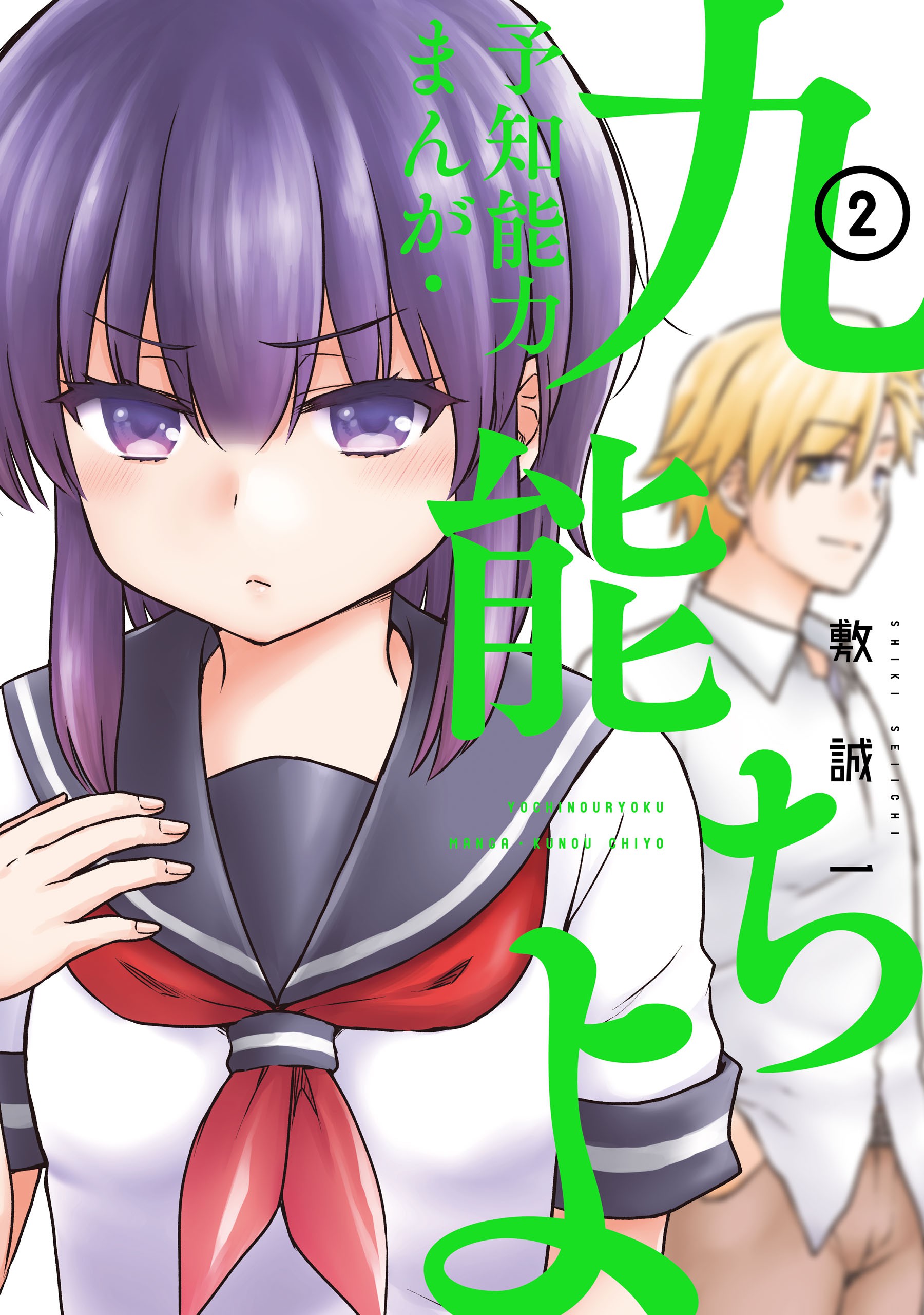 Yochi Nouryoku Manga: Kunou Chiyo