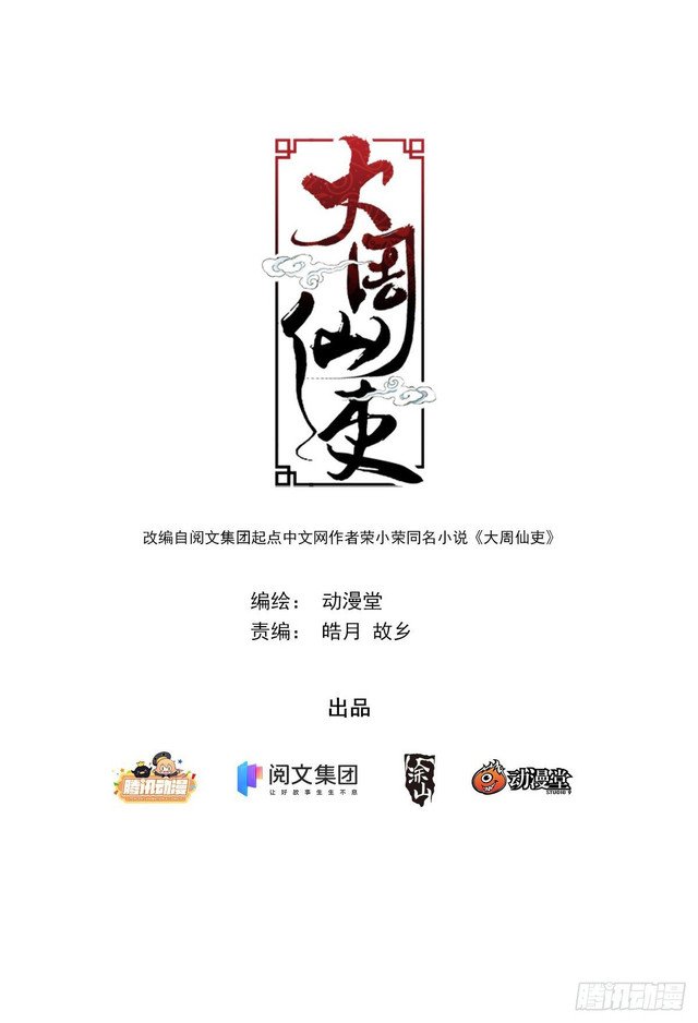 great-zhou-immortal-officials - Chapter: 3