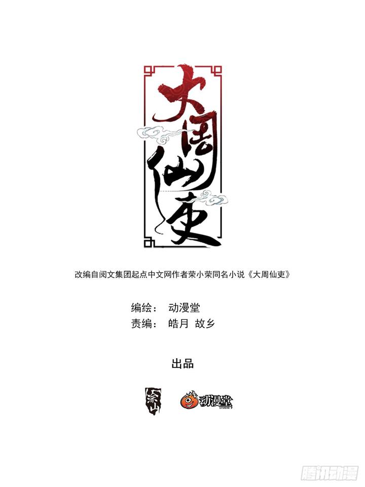 great-zhou-immortal-officials - Chapter: 18