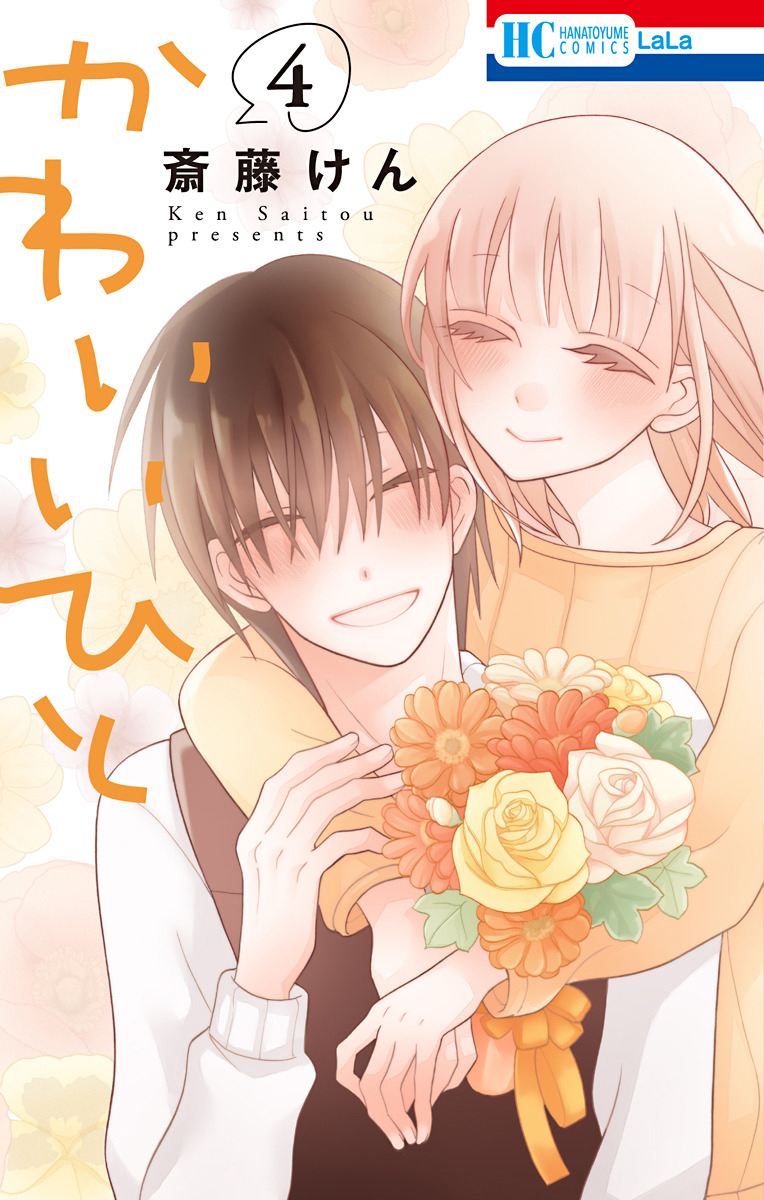 kawaii-hito-saitou-ken - Chapter: 13