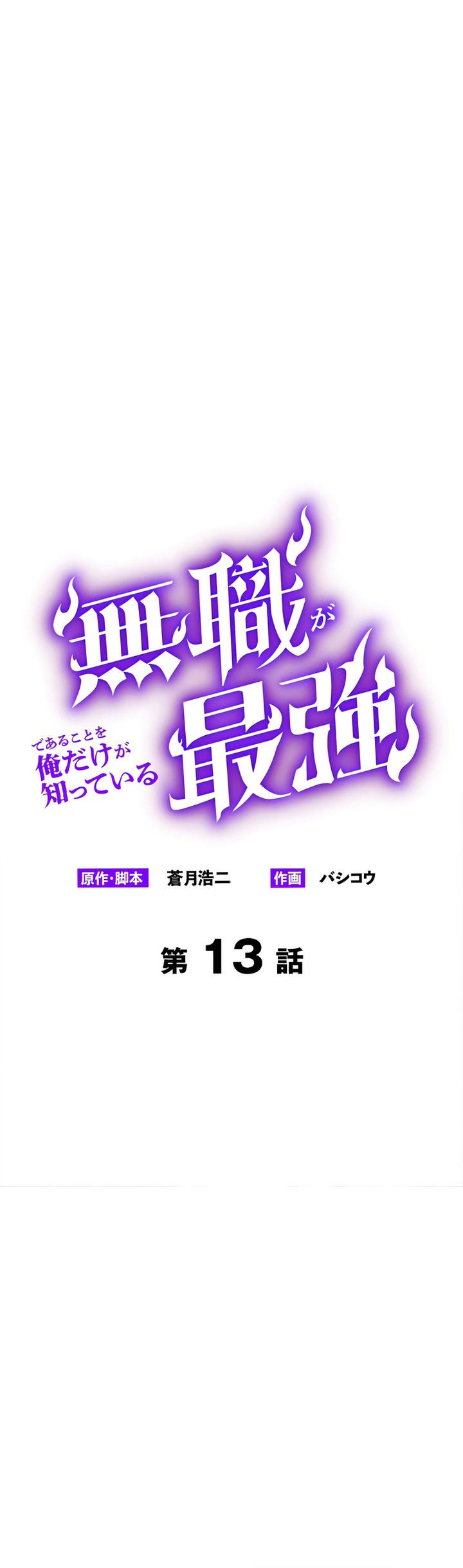 mushoku-ga-saikyou-de-aru-koto-wo-ore-dake-ga-shitte-iru - Chapter: 13