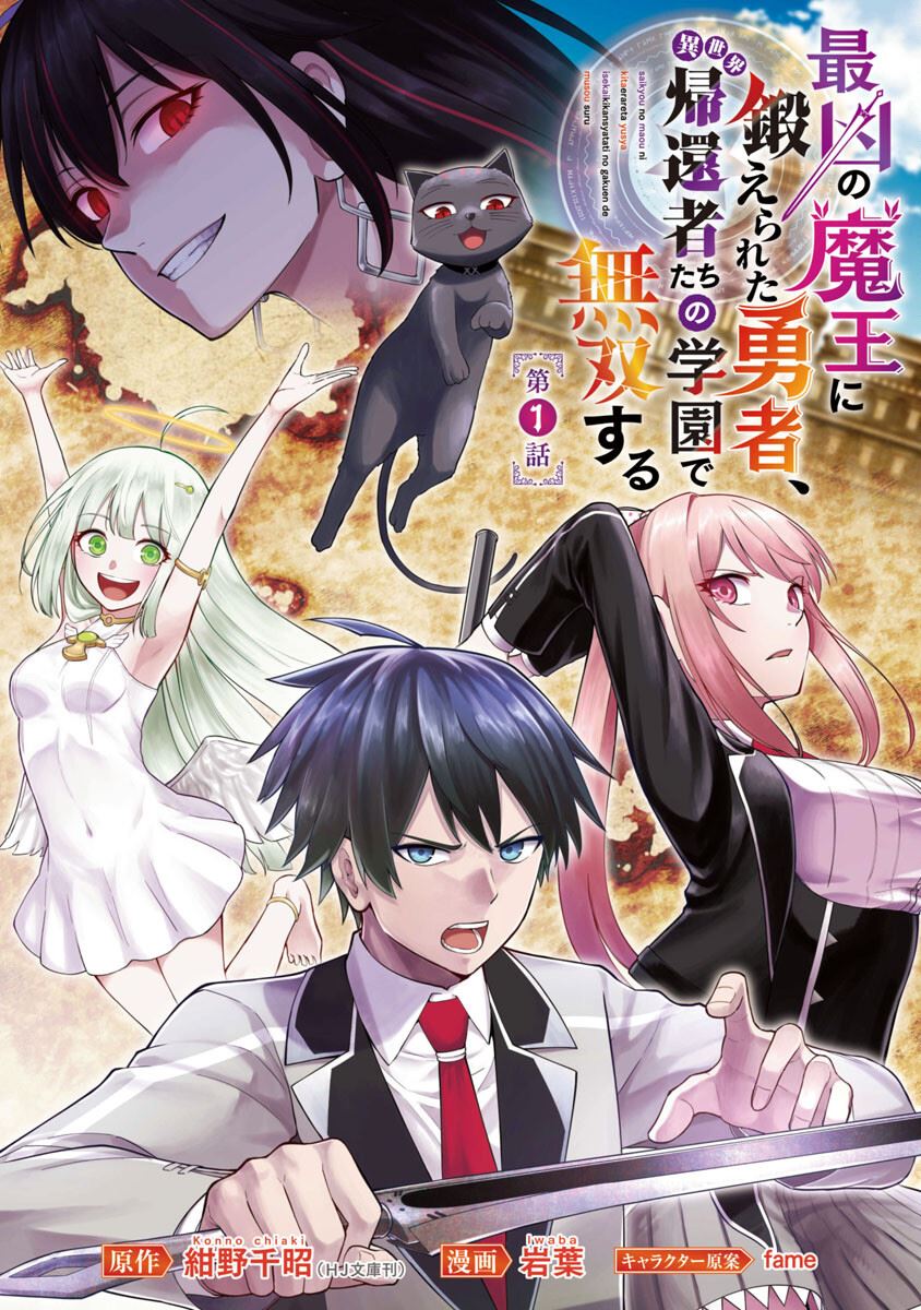 saikyou-no-maou-ni-kitaerareta-yuusha-isekai-kikanshatati-no-gakuen-de-musou-suru - Chapter: 00