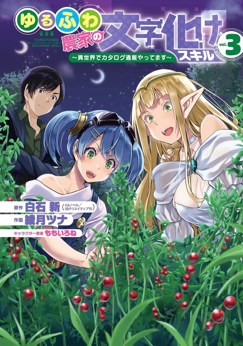 yurufuwa-nouka-no-mojibake-skill-isekai-de-katarogu-tsuuhan-yattemasu - Chapter: 9