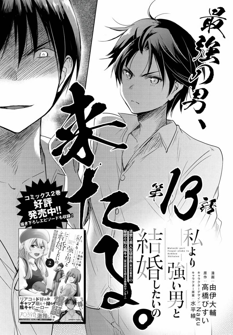 watashi-yori-tsuyoi-otoko-to-kekkon-shitaino - Chapter: 13