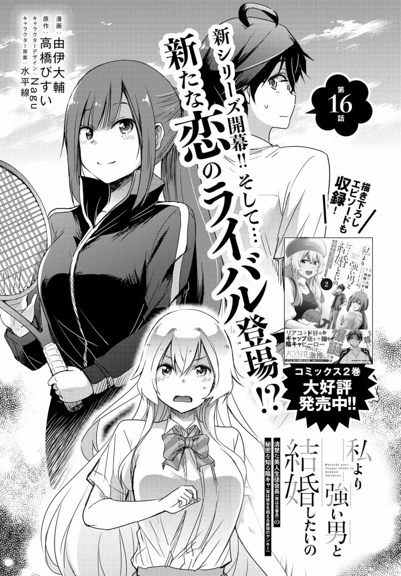 watashi-yori-tsuyoi-otoko-to-kekkon-shitaino - Chapter: 16