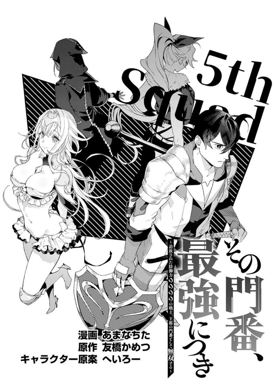 sono-monban-saikyou-nitsuki-tsuihou-sareta-bougyo-ryoku-9999-no-senshi-outo-no-monban-toshite-musou-suru - Chapter: 4