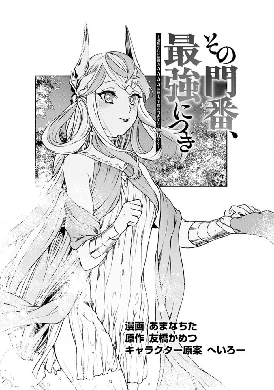 sono-monban-saikyou-nitsuki-tsuihou-sareta-bougyo-ryoku-9999-no-senshi-outo-no-monban-toshite-musou-suru - Chapter: 19