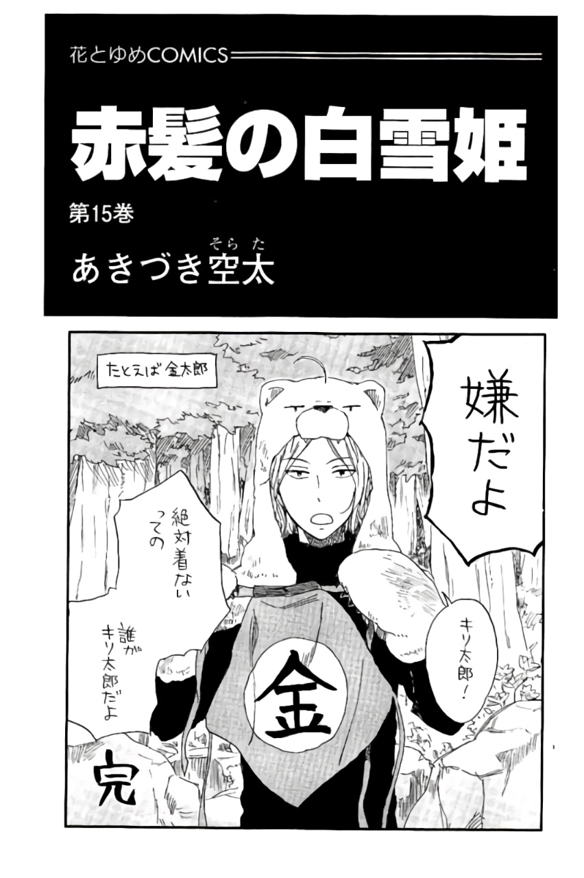 akagami-no-shirayukihime - Chapter: 66