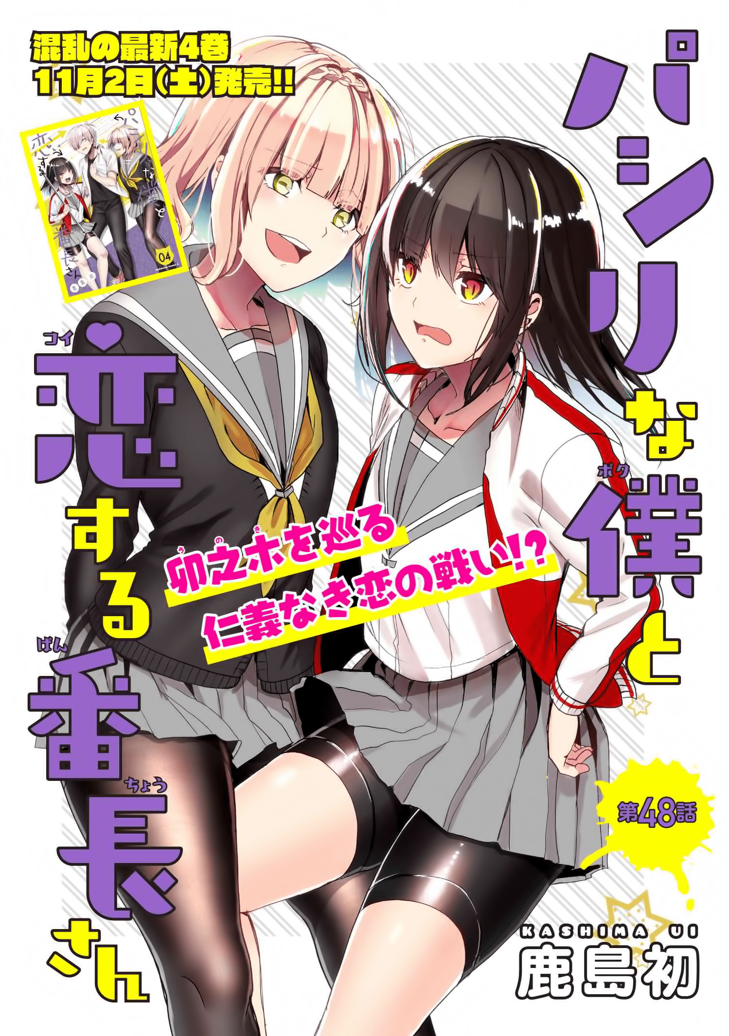 pashiri-na-boku-to-koisuru-banchou-san - Chapter: 48