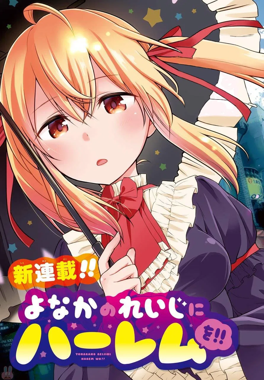 yonakano-reiji-ni-harem-wo - Chapter: 01